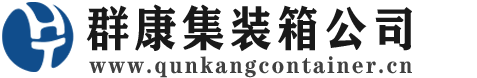 塔城集装箱 - 塔城二手集装箱 - 塔城海运集装箱 - 群康集装箱服务公司